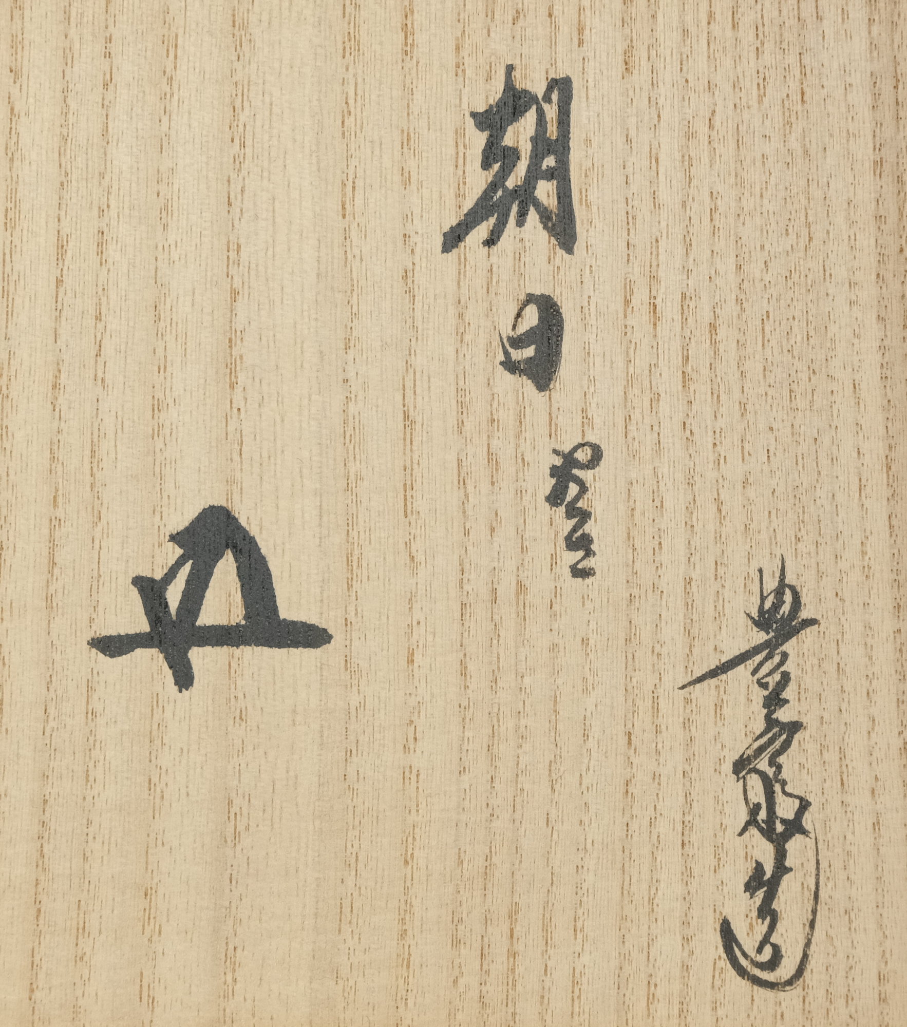 栗山園オンライン通販部 / 【出物】 朝日焼燔師火変り茶碗 14