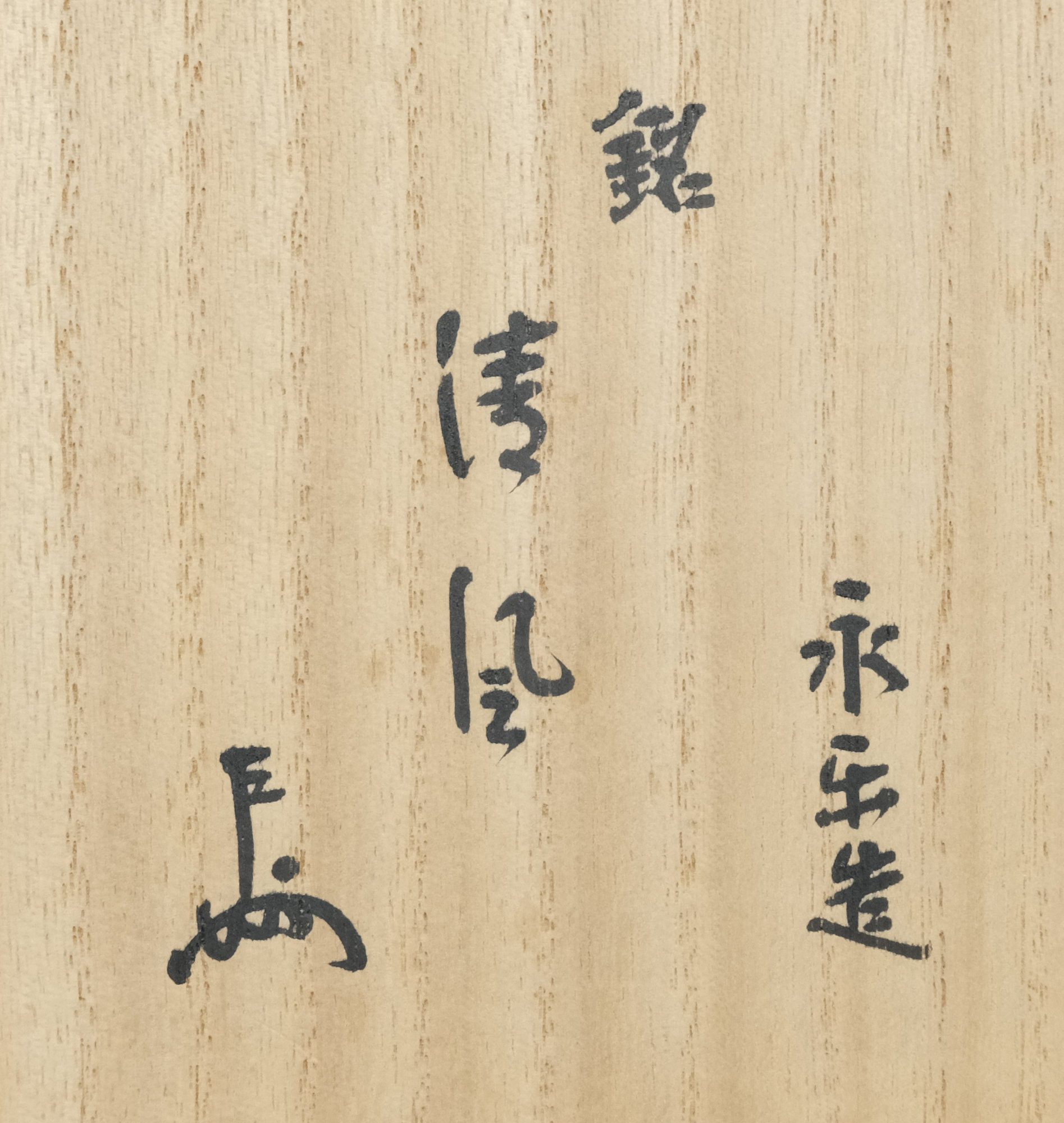 栗山園オンライン通販部 / 【出物】 仁清写扇面茶碗 銘「清風