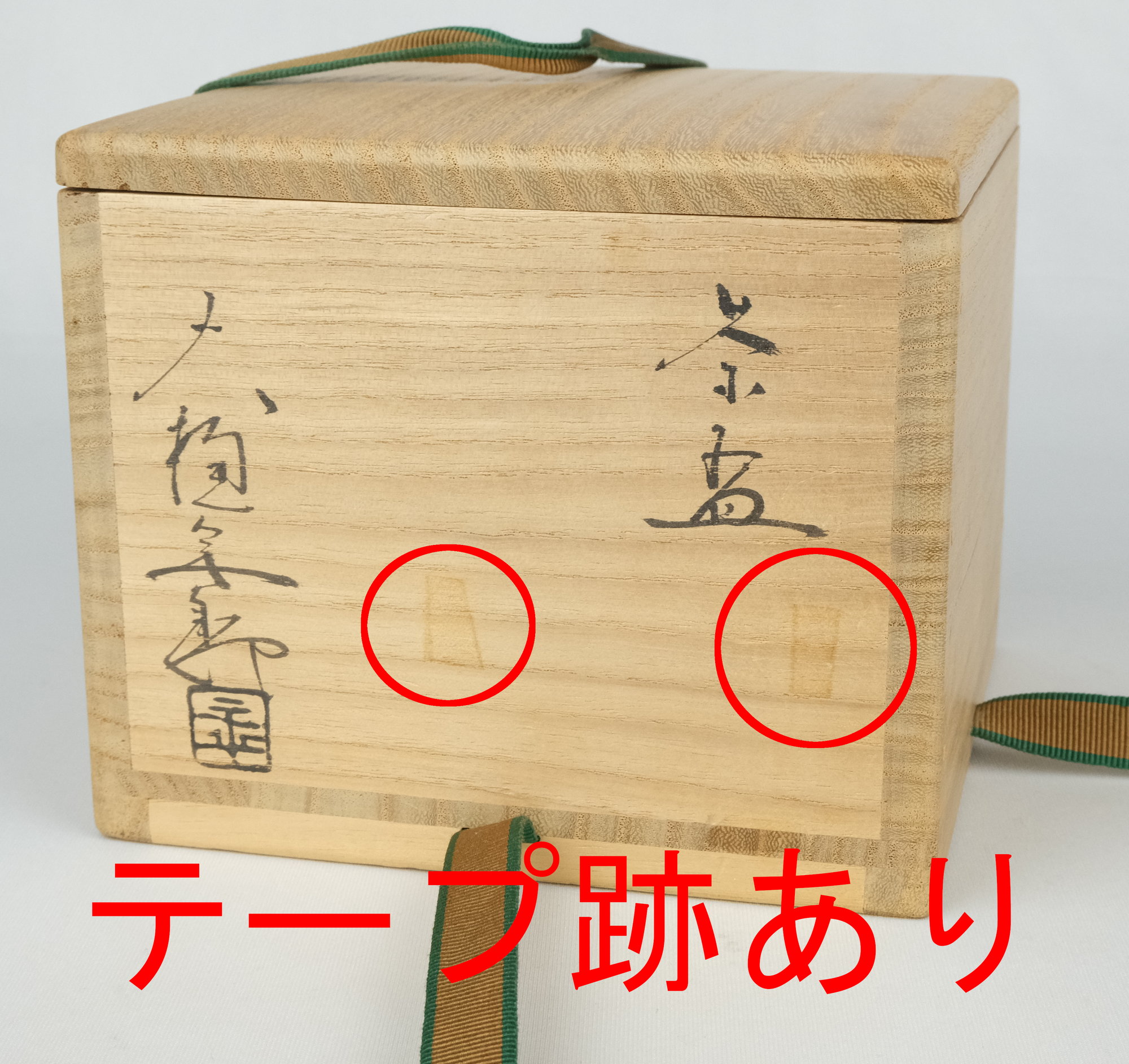 栗山園オンライン通販部 / 【出物】 飴茶碗 大樋年朗（10代