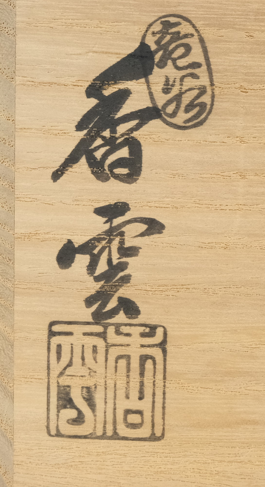 栗山園オンライン通販部 / 【出物】 仁清写竜田川茶碗 宮川香雲