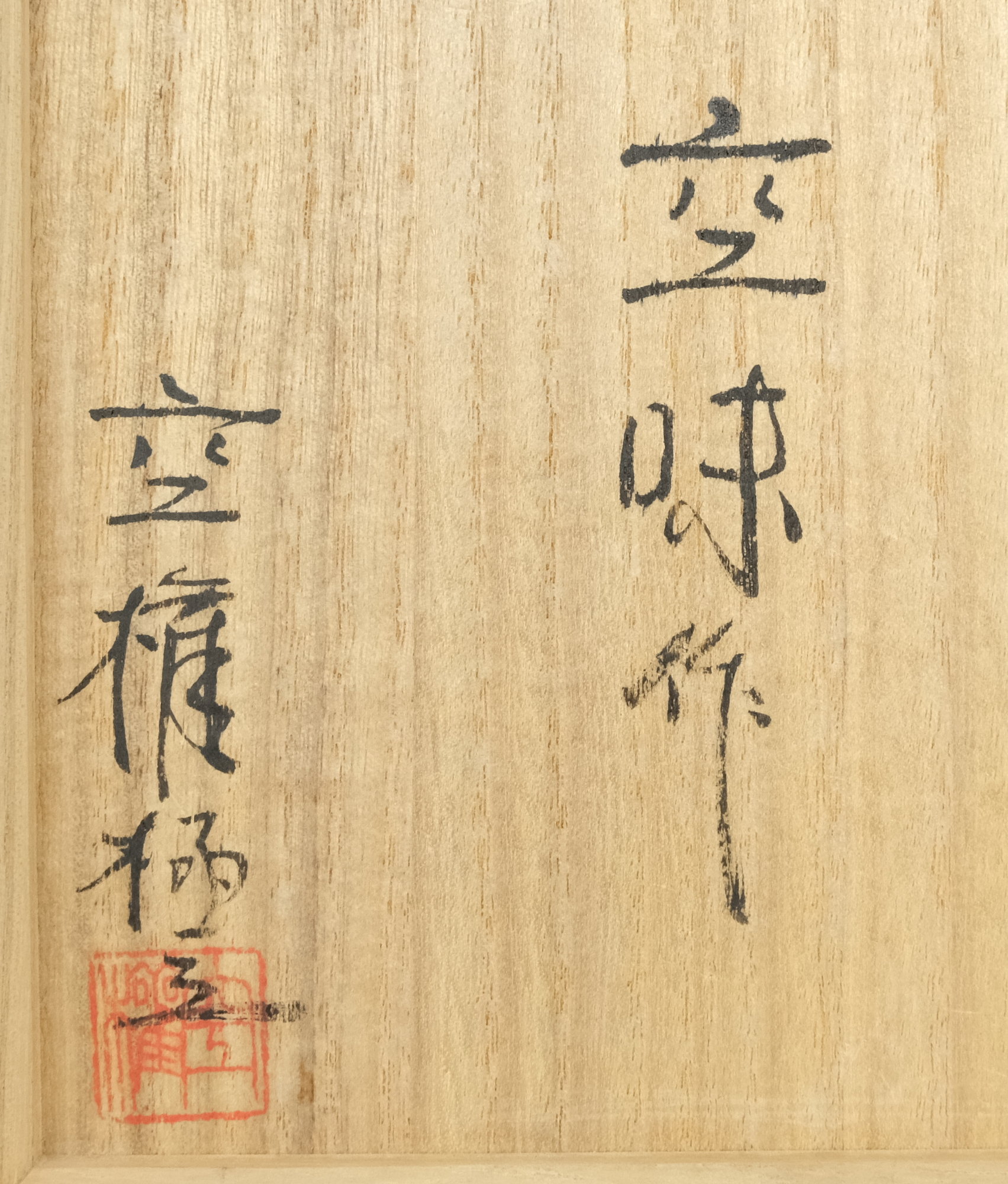 栗山園オンライン通販部 / 【出物】 楽山焼刷毛目茶碗 長岡空味