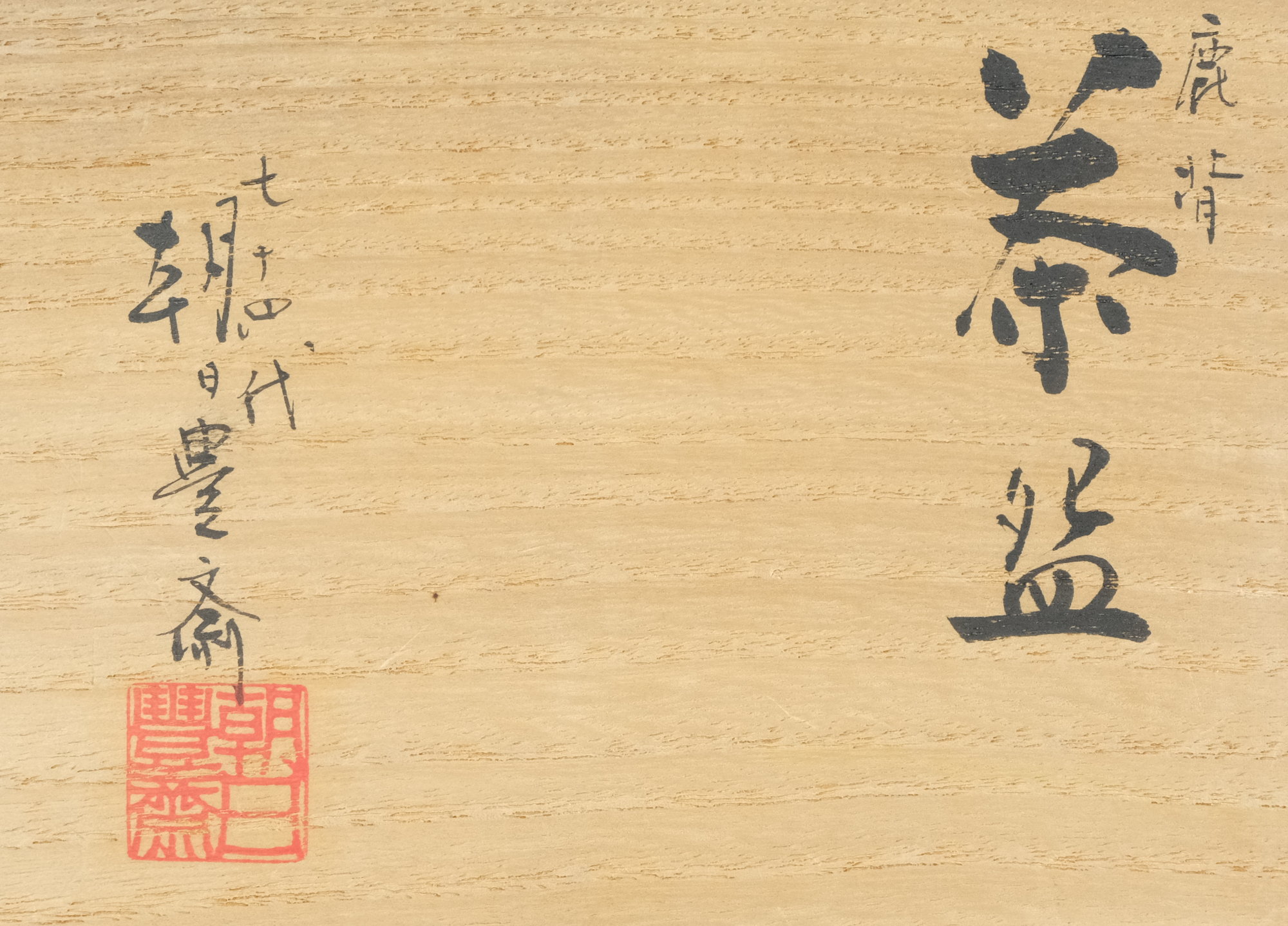 栗山園オンライン通販部 / 【出物】 朝日焼鹿背茶碗 14代朝日