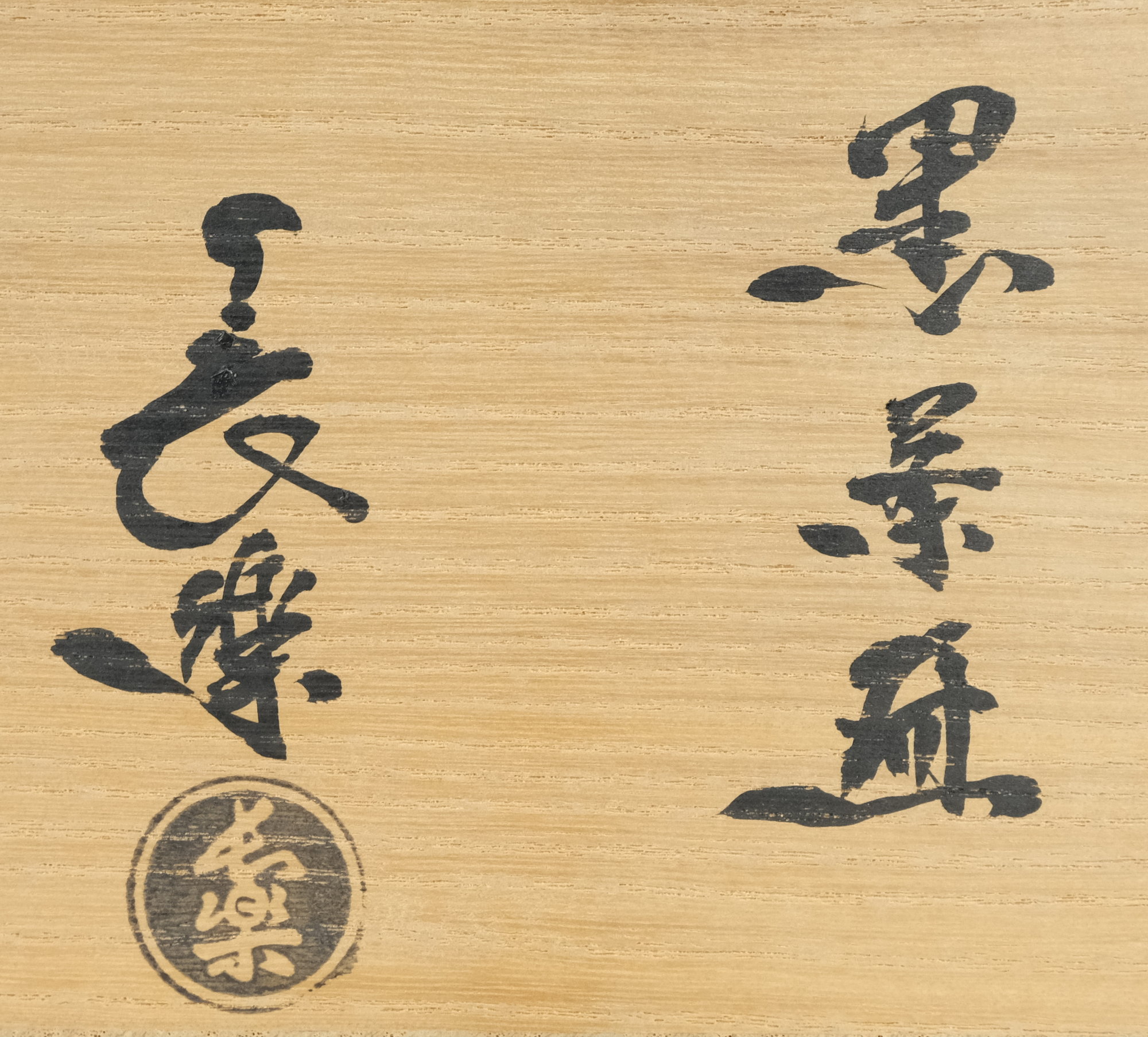 栗山園オンライン通販部 / 【出物】 黒茶碗 2代小川長楽 鵬雲斎書付