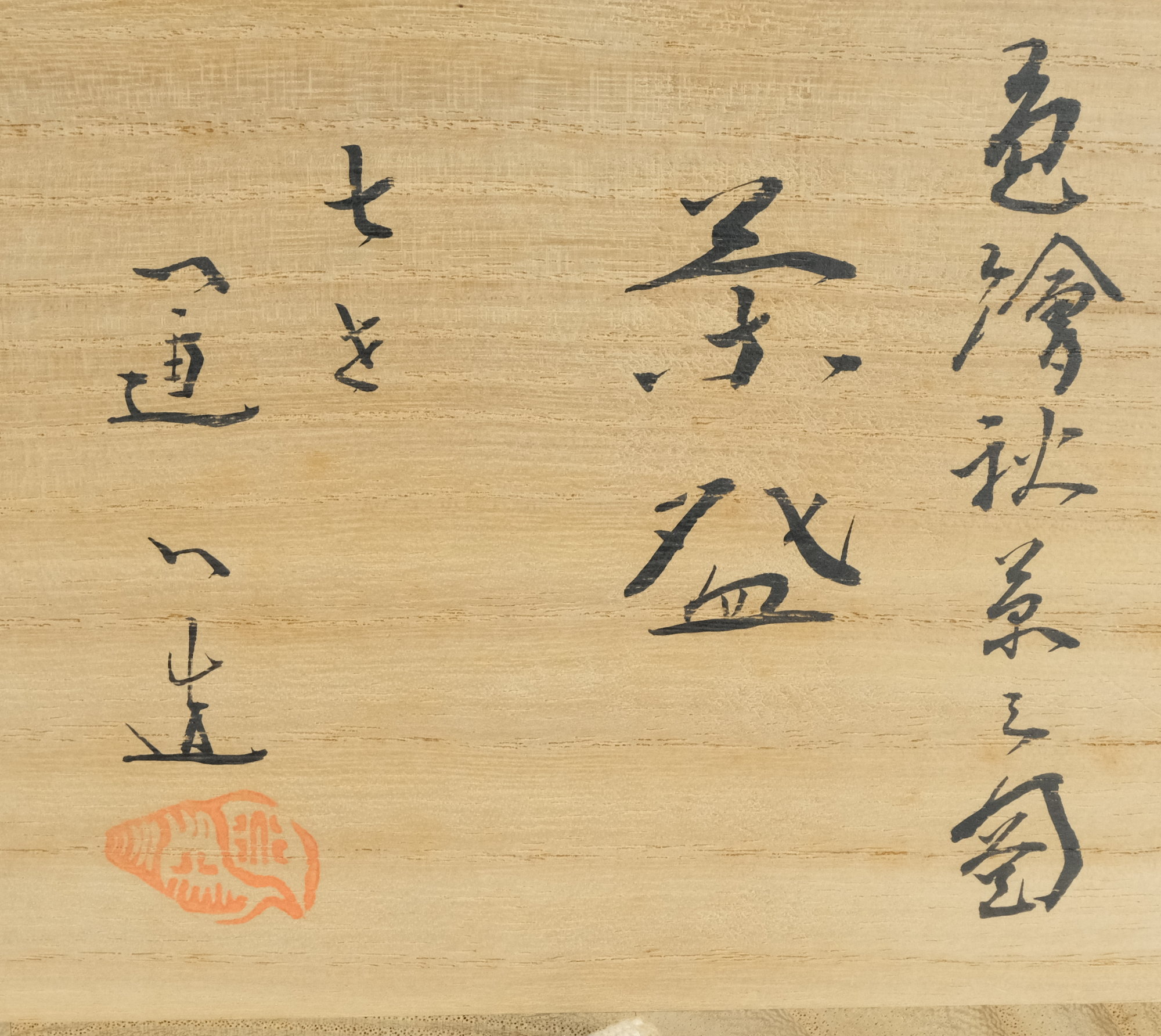 栗山園オンライン通販部 / 【出物】 色絵秋草之図茶碗 7代高橋道八